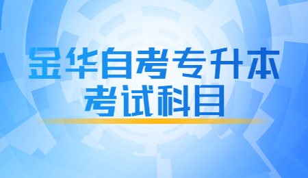 金華自考專升本考試科目.jpg