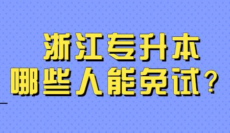 浙江專升本哪些人能免試？.jpg