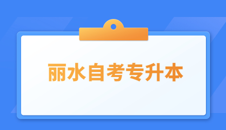 麗水自考專升本 (3).jpg