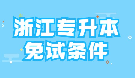 浙江專升本免試條件.jpg