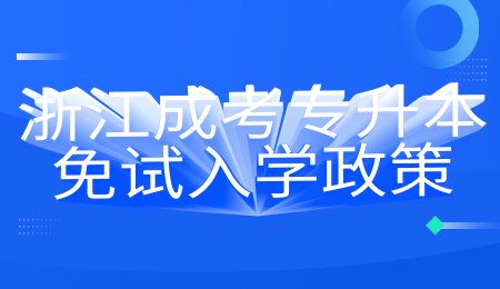 浙江成考專升本免試入學政策.jpg
