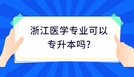 浙江醫(yī)學(xué)專業(yè)可以專升本嗎_.jpg