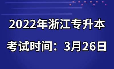 2022年浙江專升本考試時間：3月26日.jpg