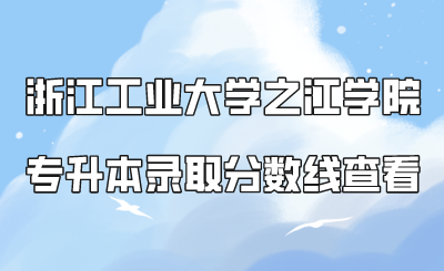 2022年浙江專升本報(bào)名方式及流程.png