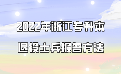2022年浙江專升本退役士兵報名方法.png