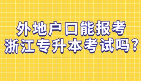 外地戶口能報(bào)考浙江專升本考試嗎_.jpg