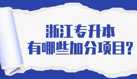 浙江專升本有哪些加分項目_.jpg