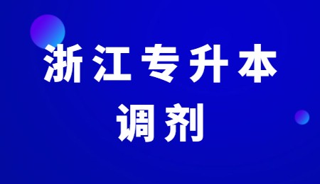 浙江專升本調(diào)劑.jpg