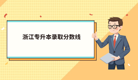 浙江專升本錄取分數(shù)線 (1).jpg