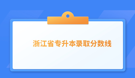 浙江省專升本錄取分數(shù)線.jpg