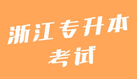 浙江專升本考試.jpg
