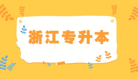浙江專升本.jpg
