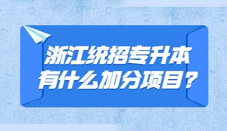 浙江統(tǒng)招專升本有什么加分項目_.jpg