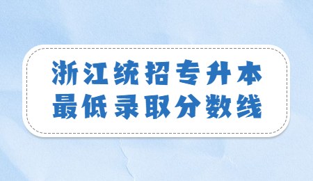 浙江統招專升本最低錄取分數線.jpg