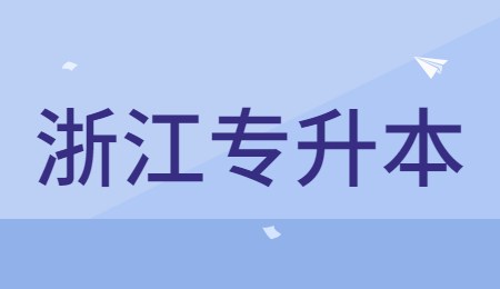 浙江專升本.jpg