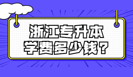 浙江專升本學費多少錢_.jpg
