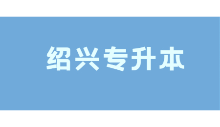 紹興專升本.jpg