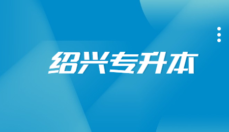 紹興專升本 (1).jpg