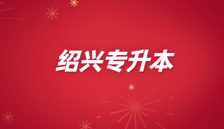 紹興專升本 (2).jpg
