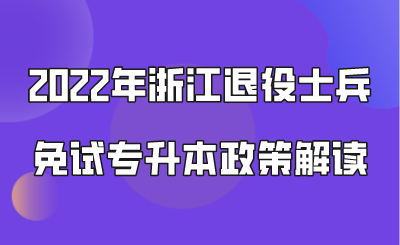 2022年浙江退役士兵免試專升本政策解讀.png