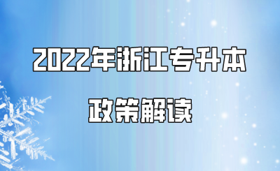 2022年浙江專升本政策解讀.png