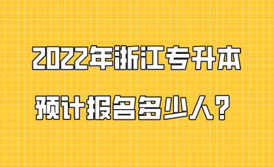 2022年浙江專升本預計報名多少人？.png