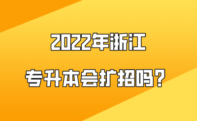 2022年浙江專升本會擴招嗎？.png