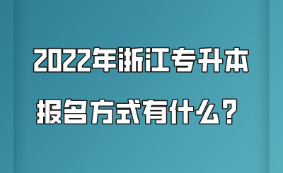 2022年浙江專升本報名方式有什么？.png