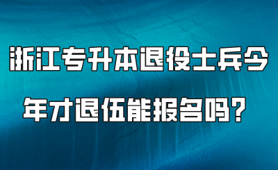 浙江專升本退役士兵今年才退伍能報名嗎？.png