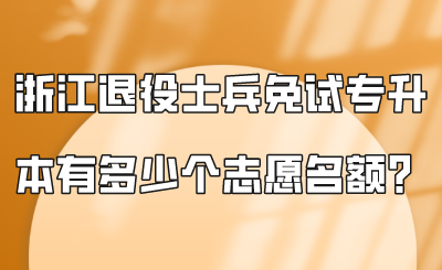 浙江退役士兵免試專升本有多少個志愿名額？.png