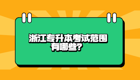 浙江專升本考試范圍有哪些？.jpg