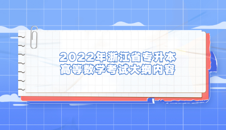 2022年浙江省專升本高等數學考試大綱內容.jpg