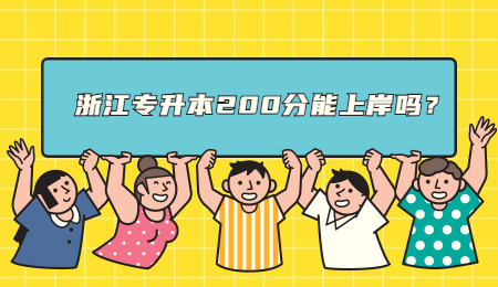 浙江專升本200分能上岸嗎？.jpg
