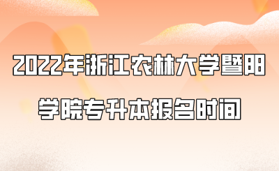 2022年浙江農林大學暨陽學院專升本報名時間.png