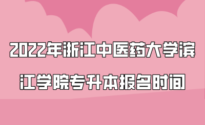 2022年浙江中醫(yī)藥大學濱江學院專升本報名時間.png