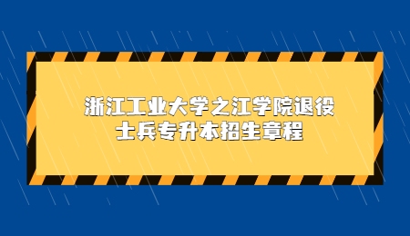 浙江工業大學之江學院退役士兵專升本招生章程.jpg
