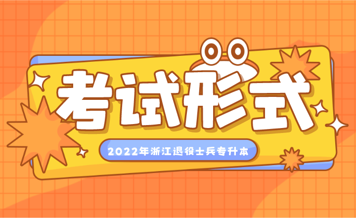 2022浙江退役士兵專升本考試形式.png
