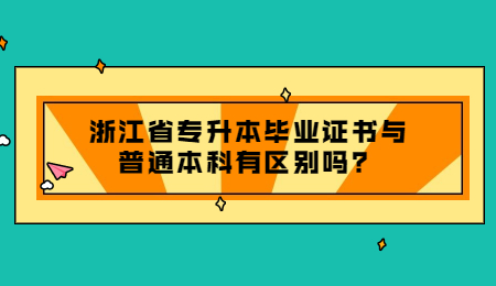 浙江省專升本畢業證書與普通本科有區別嗎？.jpg