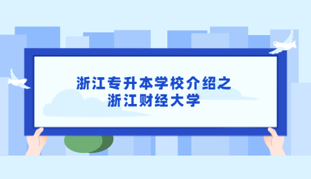 浙江專升本學校介紹之浙江財經大學.jpg