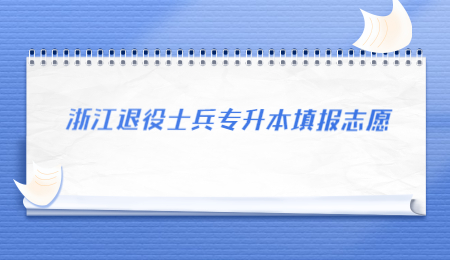 浙江退役士兵專升本填報志愿.jpg