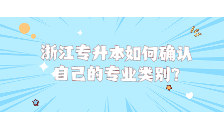 浙江專升本如何確認(rèn)自己的專業(yè)類別_.jpg