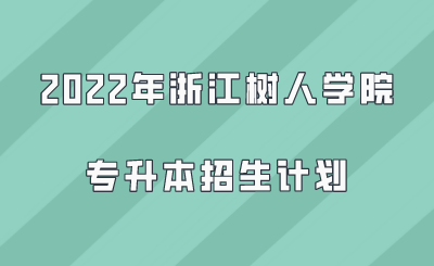2022年浙江樹人學(xué)院專升本招生計(jì)劃.png