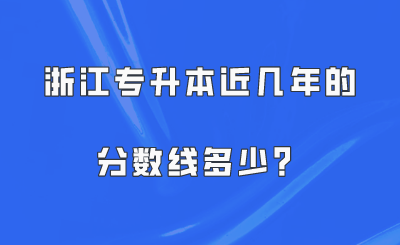 浙江專升本近幾年的分數線多少？.png