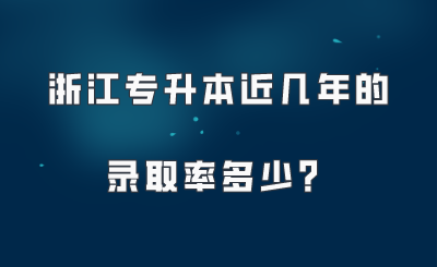浙江專升本近幾年的錄取率多少？.png