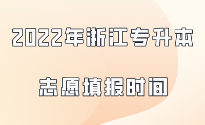 2022年浙江專升本志愿填報時間.png