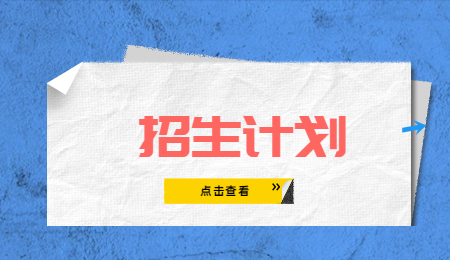 招生計(jì)劃 (1).jpg