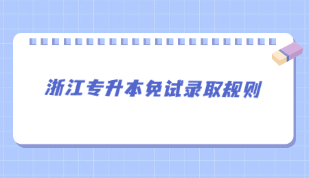 浙江專升本免試錄取規則.jpg