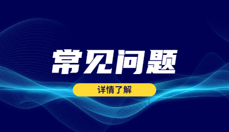 常見問題 (1).jpg