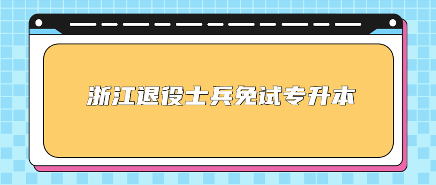 浙江退役士兵免試專升本.jpg