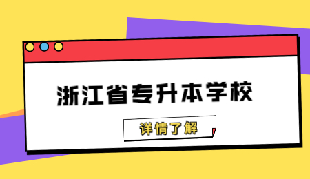 浙江省專升本學校.jpg